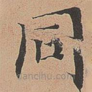 徐明善写的楷书衕