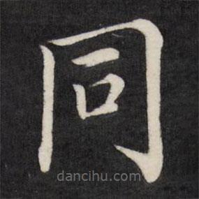 衕書(shū)法圖片