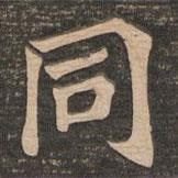 衕書法圖片