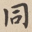 翁方綱寫(xiě)的楷書(shū)衕