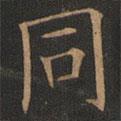 衕書法圖片
