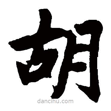 趙孟頫寫的楷書衚