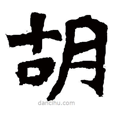 解伯都造像寫的楷書衚