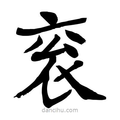 陶建華寫的楷書袞