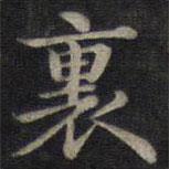 裏書法圖片