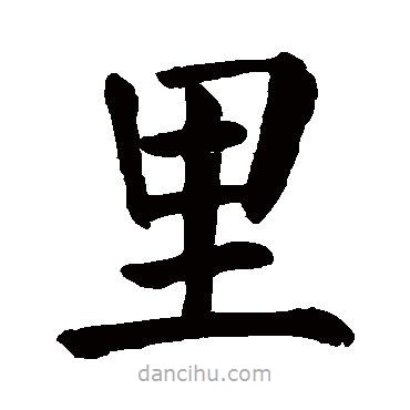 裏書法圖片