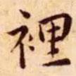 王寵寫的楷書裏