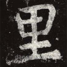 虞世南寫的楷書裏