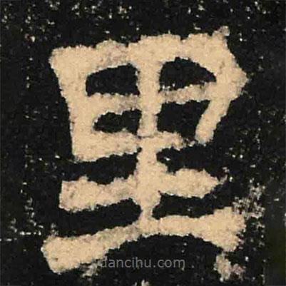 魏碑寫的楷書裏