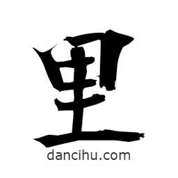 日本寫的楷書裏