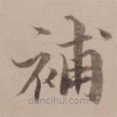 姚鼐寫的楷書補(bǔ)