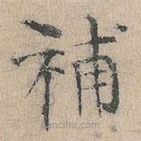 道衍寫的楷書補