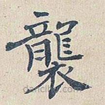 襲書法圖片