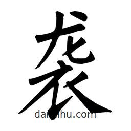 襲書法圖片