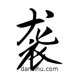 襲書法圖片