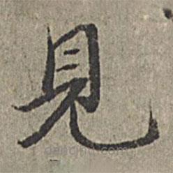 王紱寫(xiě)的楷書(shū)見(jiàn)