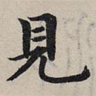 趙孟頫寫的楷書見