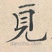 傅增湘寫的楷書見
