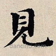 豐坊寫的楷書見