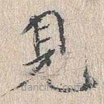 文嘉寫(xiě)的楷書(shū)見(jiàn)