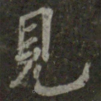 王羲之寫的楷書見