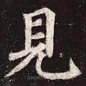 見書法圖片