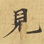大涅槃經(jīng)寫的楷書見