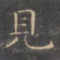褚遂良寫的楷書見
