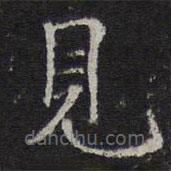 倪瓚寫的楷書見