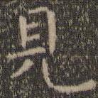 虞世南寫(xiě)的楷書(shū)見(jiàn)