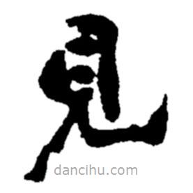 鄭板橋?qū)懙目瑫?  border=0></div><p>鄭板橋?qū)懙目瑫?br>出自:鄭板橋書法字典</p></div><div   id=