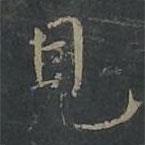 柳公權(quán)寫的楷書見