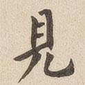 翁方綱寫的楷書見