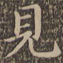 王羲之寫(xiě)的楷書(shū)見(jiàn)
