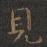 見書法圖片