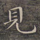 祝允明寫的楷書見
