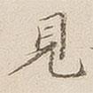 李宗瀚寫的楷書見