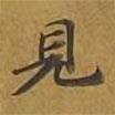 敦煌寫的楷書見