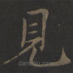馮京寫的楷書見