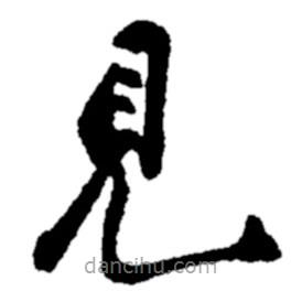 見(jiàn)書(shū)法圖片