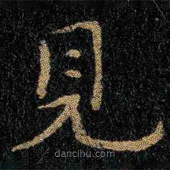 鐘繇寫的楷書見