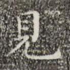 祝允明寫(xiě)的楷書(shū)見(jiàn)