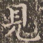 見書法圖片