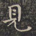 祝允明寫(xiě)的楷書(shū)見(jiàn)