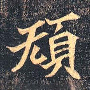規(guī)書法圖片