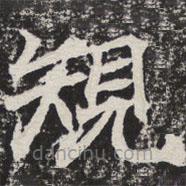 規(guī)書法圖片