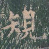 王玄宗寫的楷書規(guī)