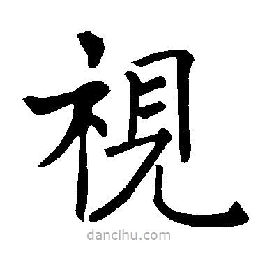 視書(shū)法圖片