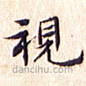 視書法圖片