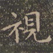 視書法圖片